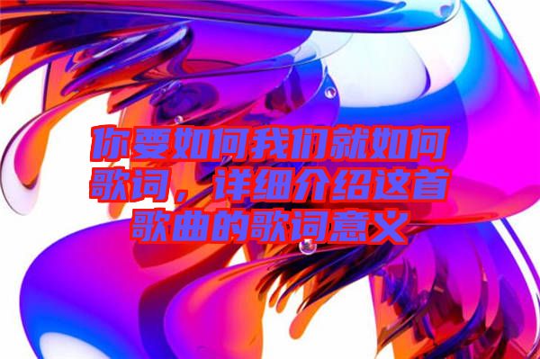 你要如何我們就如何歌詞，詳細介紹這首歌曲的歌詞意義