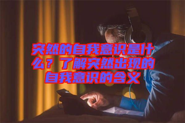 突然的自我意識是什么？了解突然出現(xiàn)的自我意識的含義