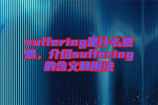 suffering是什么意思，介紹suffering的含義和用法