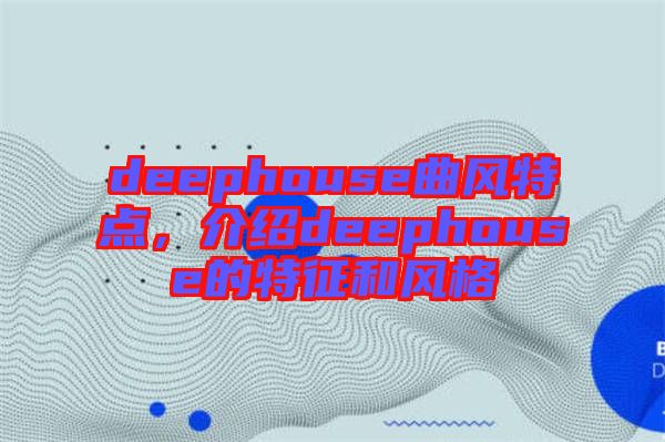 deephouse曲風(fēng)特點，介紹deephouse的特征和風(fēng)格