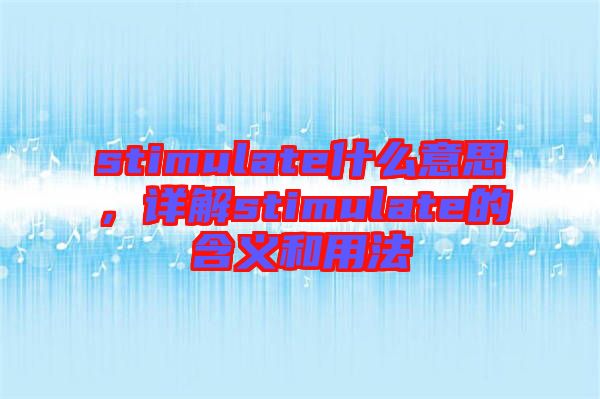 stimulate什么意思，詳解stimulate的含義和用法