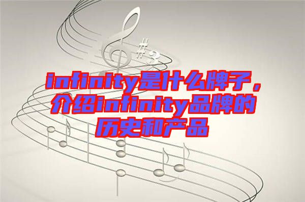 infinity是什么牌子，介紹infinity品牌的歷史和產(chǎn)品