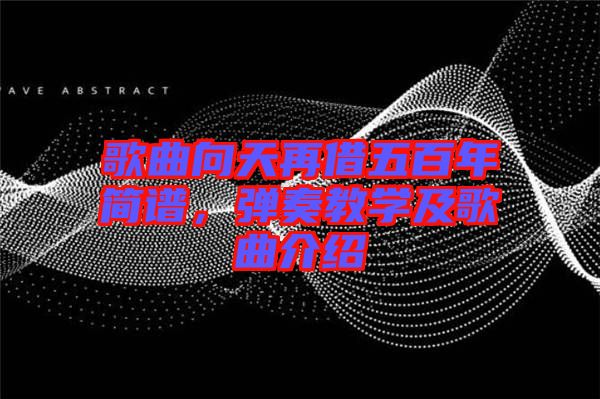 歌曲向天再借五百年簡譜，彈奏教學(xué)及歌曲介紹