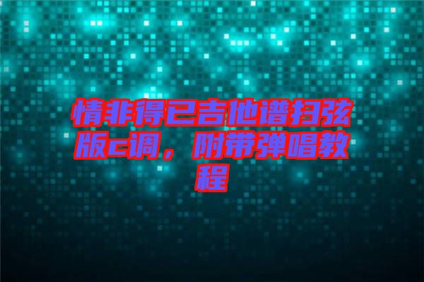 情非得已吉他譜掃弦版c調(diào)，附帶彈唱教程