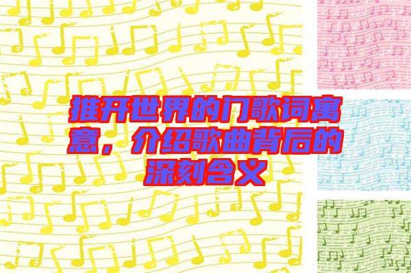 推開世界的門歌詞寓意，介紹歌曲背后的深刻含義