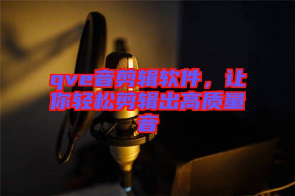 qve音剪輯軟件，讓你輕松剪輯出高質(zhì)量音