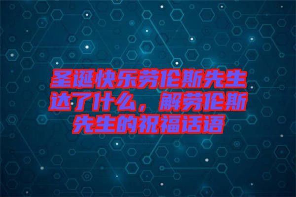 圣誕快樂勞倫斯先生達(dá)了什么，解勞倫斯先生的祝福話語