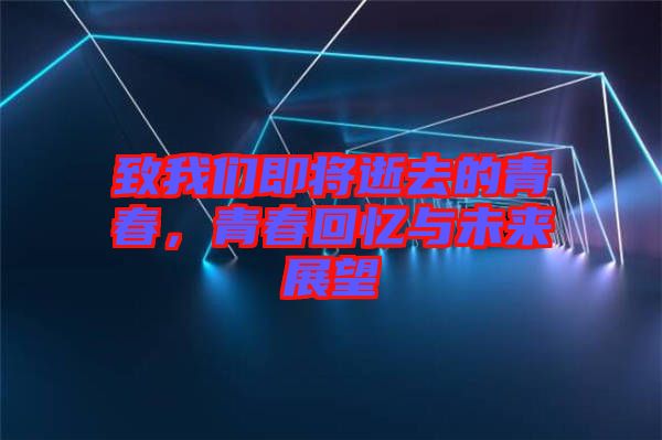 致我們即將逝去的青春，青春回憶與未來展望