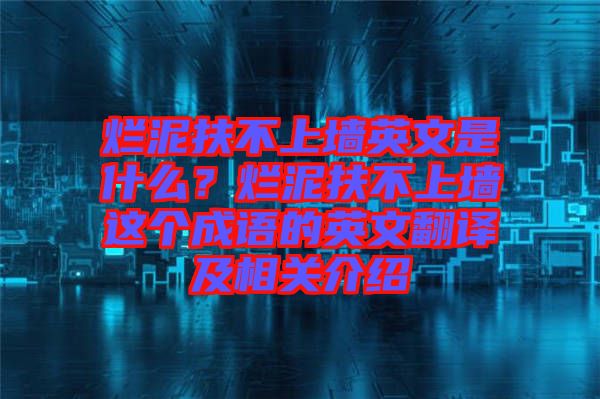 爛泥扶不上墻英文是什么？爛泥扶不上墻這個(gè)成語(yǔ)的英文翻譯及相關(guān)介紹