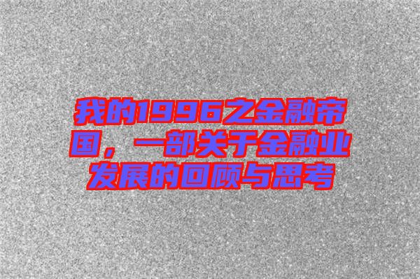 我的1996之金融帝國，一部關(guān)于金融業(yè)發(fā)展的回顧與思考