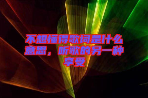 不想懂得歌詞是什么意思，聽(tīng)歌的另一種享受