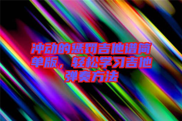 沖動的懲罰吉他譜簡單版，輕松學習吉他彈奏方法