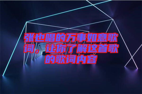 張也唱的萬事如意歌詞，讓你了解這首歌的歌詞內(nèi)容