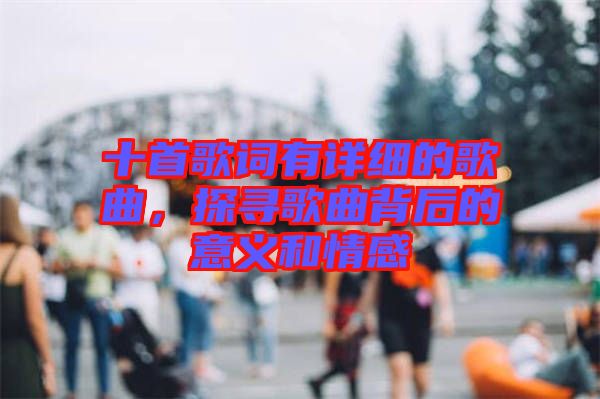 十首歌詞有詳細的歌曲，探尋歌曲背后的意義和情感