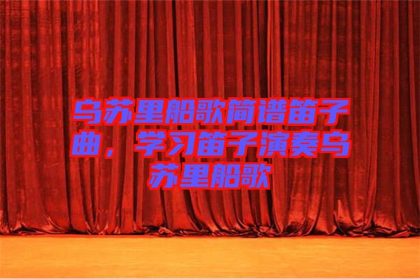 烏蘇里船歌簡譜笛子曲，學習笛子演奏烏蘇里船歌