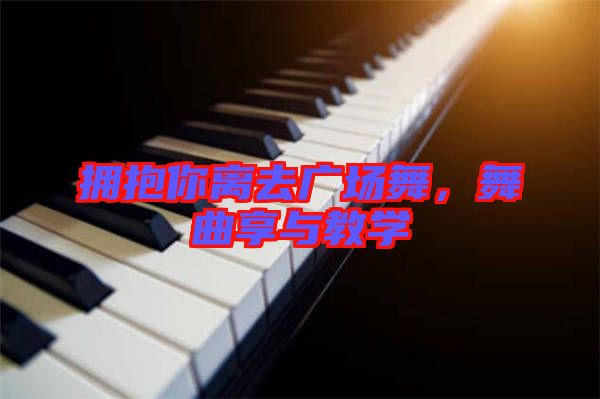 擁抱你離去廣場(chǎng)舞，舞曲享與教學(xué)