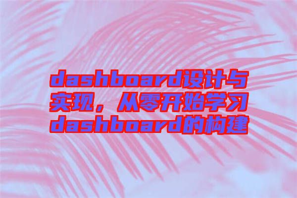 dashboard設計與實現，從零開始學習dashboard的構建