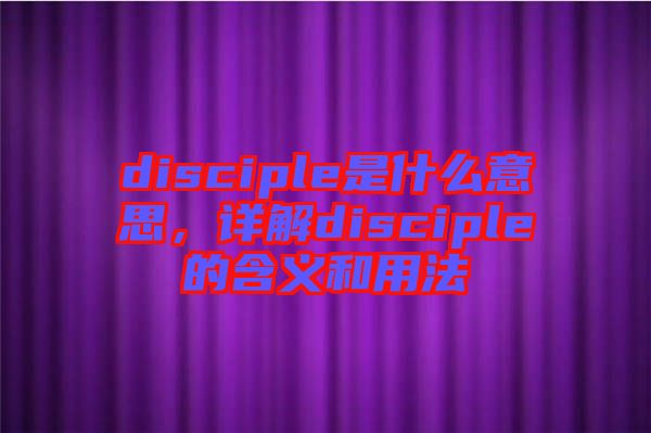 disciple是什么意思，詳解disciple的含義和用法