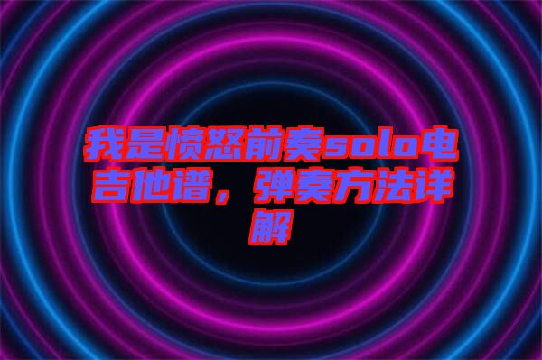 我是憤怒前奏solo電吉他譜，彈奏方法詳解