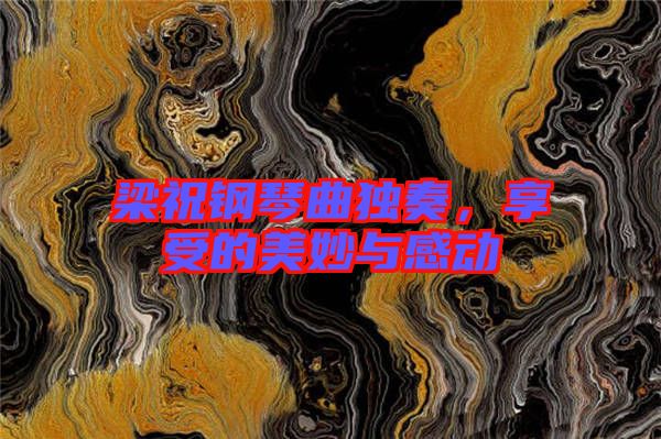 梁祝鋼琴曲獨(dú)奏，享受的美妙與感動(dòng)