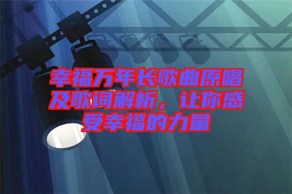 幸福萬年長歌曲原唱及歌詞解析，讓你感受幸福的力量