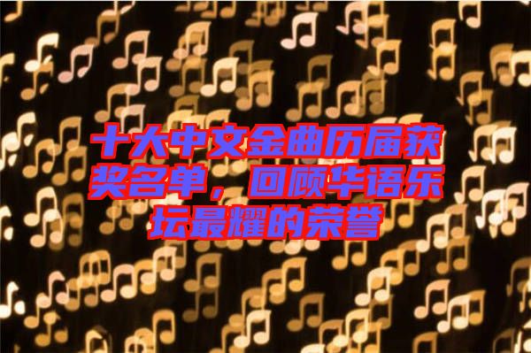 十大中文金曲歷屆獲獎名單，回顧華語樂壇最耀的榮譽(yù)