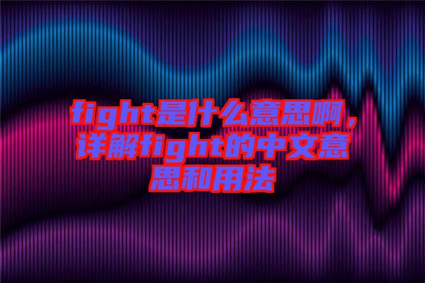 fight是什么意思啊，詳解fight的中文意思和用法