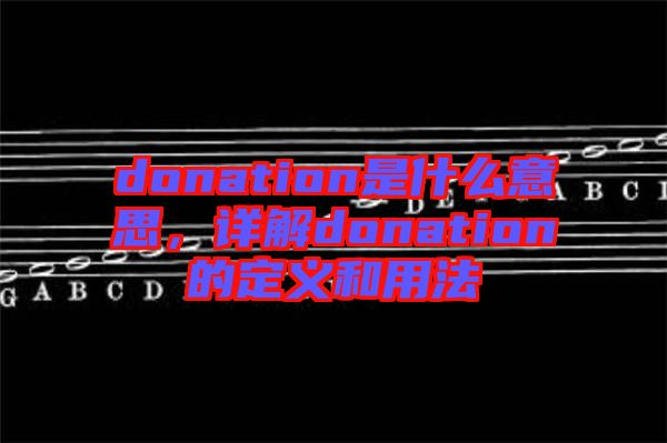 donation是什么意思，詳解donation的定義和用法