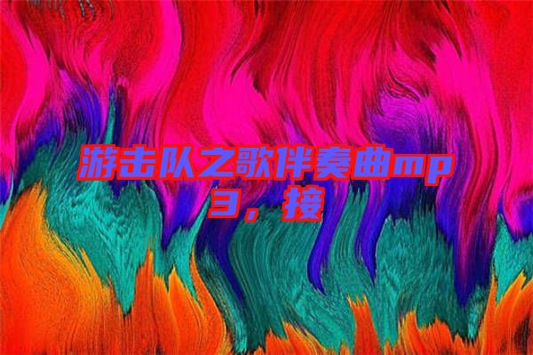 游擊隊(duì)之歌伴奏曲mp3，接