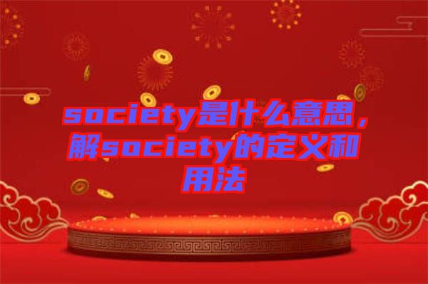 society是什么意思，解society的定義和用法