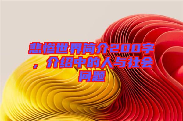 悲慘世界簡(jiǎn)介200字，介紹中的人與社會(huì)問(wèn)題