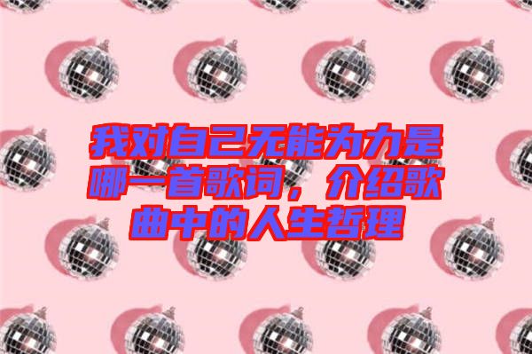 我對(duì)自己無能為力是哪一首歌詞，介紹歌曲中的人生哲理