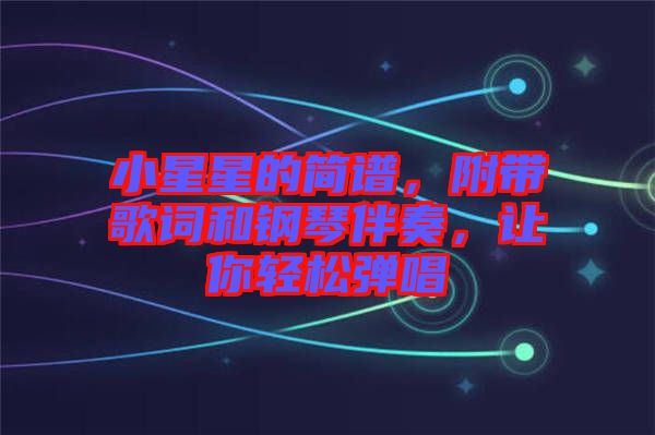 小星星的簡(jiǎn)譜，附帶歌詞和鋼琴伴奏，讓你輕松彈唱