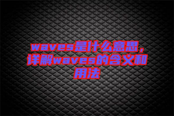 waves是什么意思，詳解waves的含義和用法