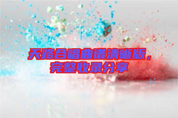 天路合唱曲譜清晰版，完整收錄分享