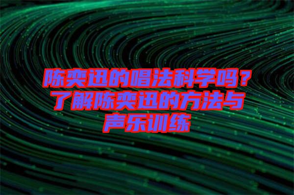 陳奕迅的唱法科學嗎？了解陳奕迅的方法與聲樂訓練