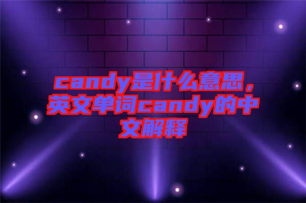 candy是什么意思，英文單詞candy的中文解釋