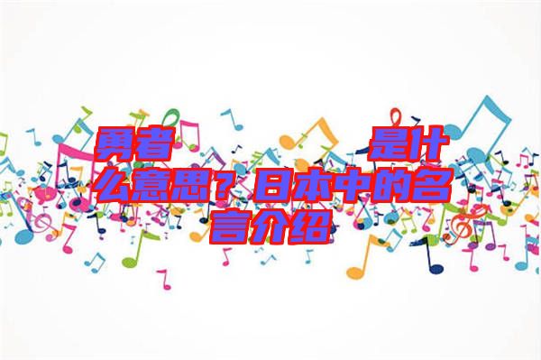 勇者のくせになまいきだ是什么意思？日本中的名言介紹