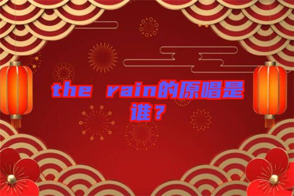 the rain的原唱是誰？