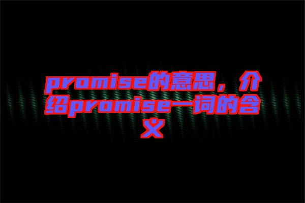 promise的意思，介紹promise一詞的含義