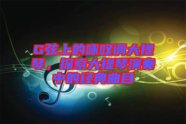 G弦上的詠嘆調(diào)大提琴，探索大提琴演奏中的經(jīng)典曲目