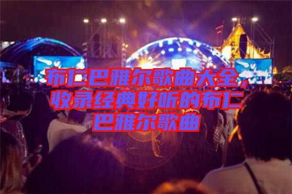 布仁巴雅爾歌曲大全，收錄經(jīng)典好聽的布仁巴雅爾歌曲