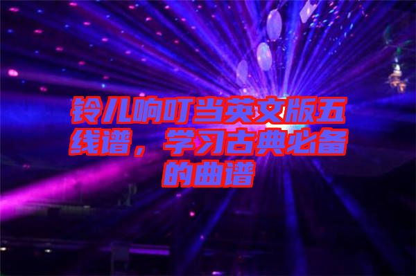 鈴兒響叮當(dāng)英文版五線譜，學(xué)習(xí)古典必備的曲譜