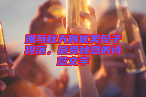 描寫秋天的優(yōu)美句子段落，感受秋意的詩(shī)意文字