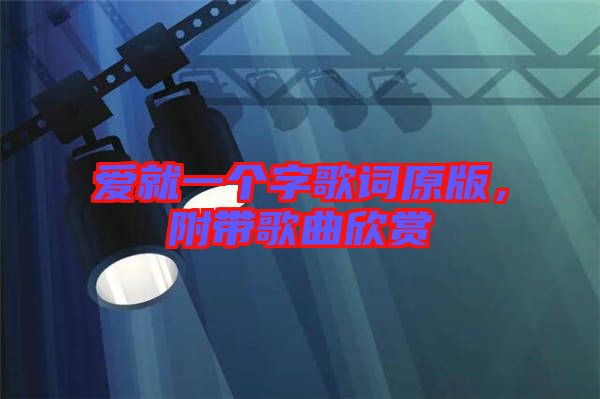 愛就一個字歌詞原版，附帶歌曲欣賞