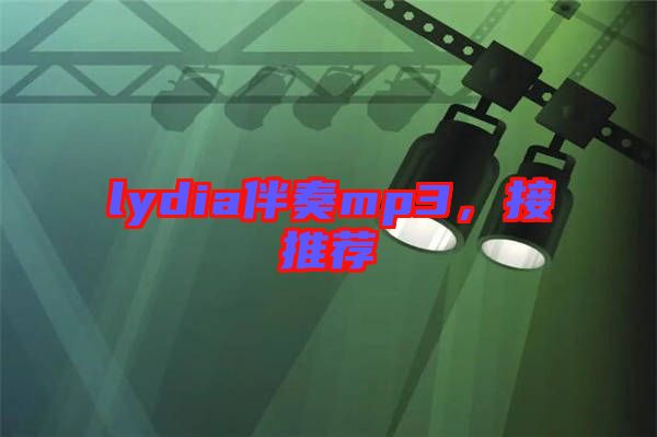 lydia伴奏mp3，接推薦