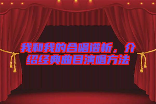 我和我的合唱譜析，介紹經典曲目演唱方法