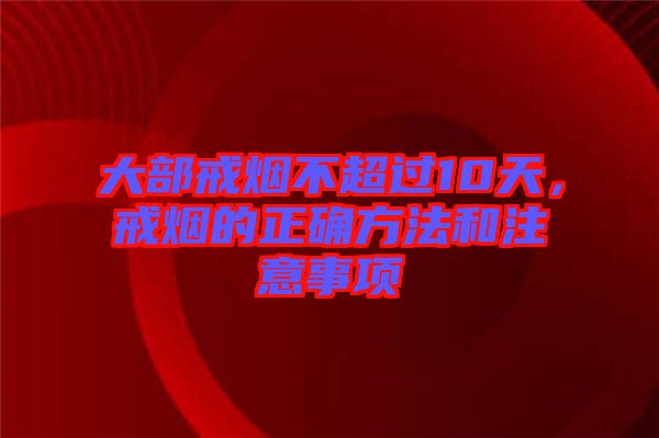 大部戒煙不超過(guò)10天，戒煙的正確方法和注意事項(xiàng)