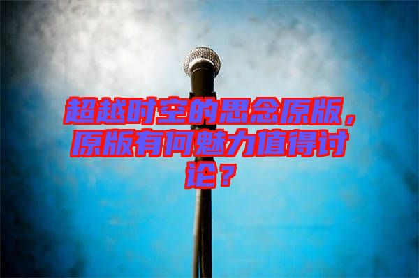 超越時(shí)空的思念原版，原版有何魅力值得討論？