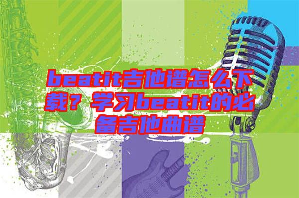 beatit吉他譜怎么下載？學習beatit的必備吉他曲譜